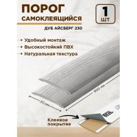 Порог самокл. 30мм 0,9м 276 Сосна белёная "Идеал Изи"