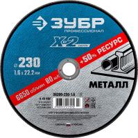 Круг отрезной по металлу 230х1,6х22,23мм Зубр