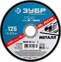 Круг отрезной по металлу 125х1,6х22,23мм Зубр