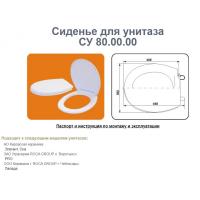 Сиденье для унитаза бел СУ80 (Формат, Эталон, Элегант)