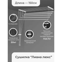 Сушилка для белья ЛИАНА 1, 6 м белая (5 веревок) потолочная