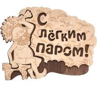 Табличка С легким паром! 27*21см "Банные штучки" 32331