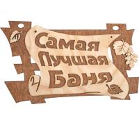 Табличка Самая лучшая баня 29*18см "Банные штучки" 32322