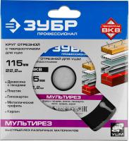 Круг отрезной для УШМ 115*22,2мм ЗУБР Проф